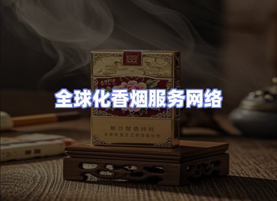 全球香烟贸易物流